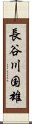 長谷川国雄 Scroll