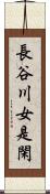 長谷川女是閑 Scroll