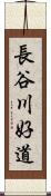 長谷川好道 Scroll