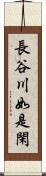 長谷川如是閑 Scroll