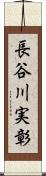 長谷川実彰 Scroll