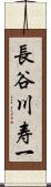長谷川寿一 Scroll