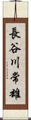 長谷川常雄 Scroll