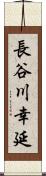 長谷川幸延 Scroll