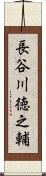 長谷川徳之輔 Scroll
