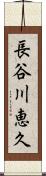 長谷川恵久 Scroll