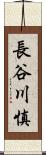 長谷川慎 Scroll