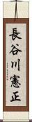 長谷川憲正 Scroll