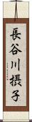 長谷川摂子 Scroll