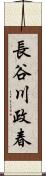 長谷川政春 Scroll