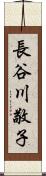 長谷川敬子 Scroll