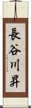 長谷川昇 Scroll