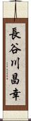 長谷川昌幸 Scroll