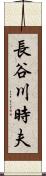 長谷川時夫 Scroll