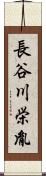 長谷川栄胤 Scroll