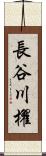 長谷川櫂 Scroll