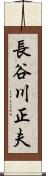 長谷川正夫 Scroll