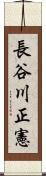 長谷川正憲 Scroll
