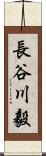 長谷川毅 Scroll