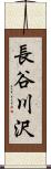 長谷川沢 Scroll