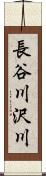 長谷川沢川 Scroll