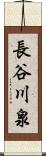 長谷川泉 Scroll