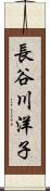 長谷川洋子 Scroll