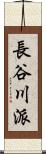 長谷川派 Scroll