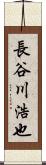 長谷川浩也 Scroll