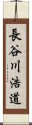 長谷川浩道 Scroll