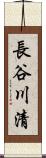 長谷川清 Scroll
