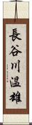 長谷川温雄 Scroll