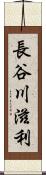 長谷川滋利 Scroll