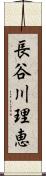 長谷川理恵 Scroll