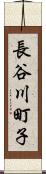 長谷川町子 Scroll