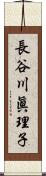 長谷川眞理子 Scroll