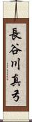 長谷川真弓 Scroll