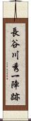長谷川秀一陣跡 Scroll