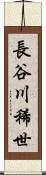 長谷川稀世 Scroll