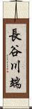 長谷川端 Scroll