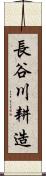 長谷川耕造 Scroll