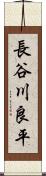 長谷川良平 Scroll