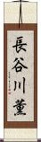 長谷川薫 Scroll