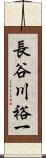長谷川裕一 Scroll