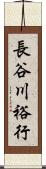 長谷川裕行 Scroll