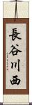 長谷川西 Scroll