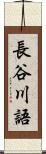 長谷川語 Scroll