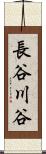 長谷川谷 Scroll