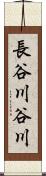 長谷川谷川 Scroll