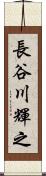 長谷川輝之 Scroll